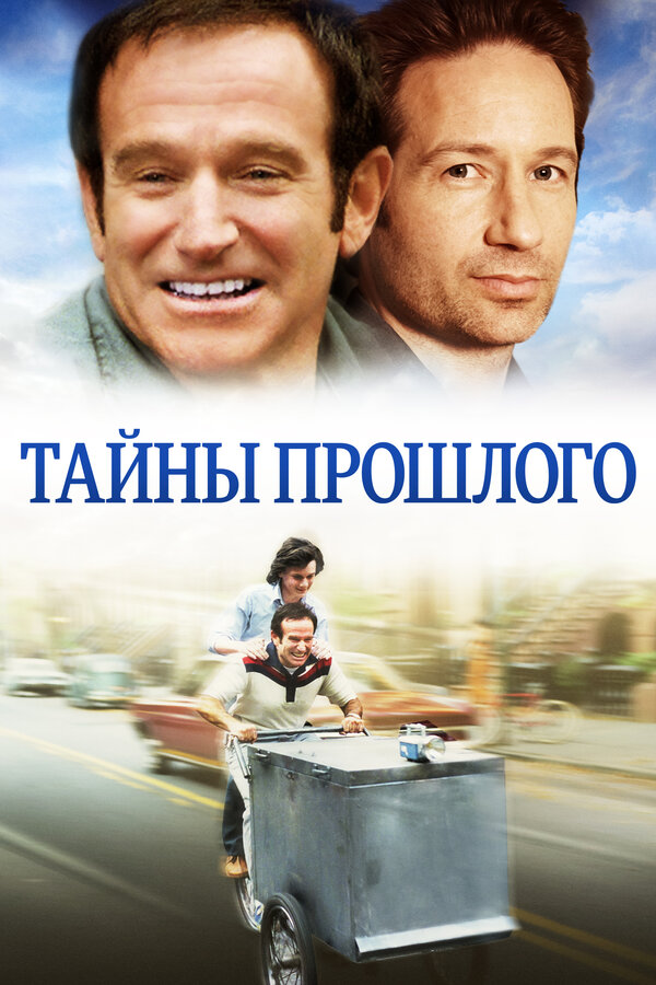 Постер фильма Тайны прошлого