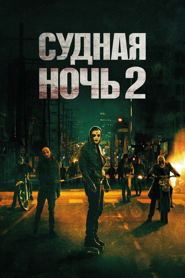 Постер фильма Судная ночь 2