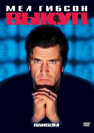 Постер Выкуп (1996)