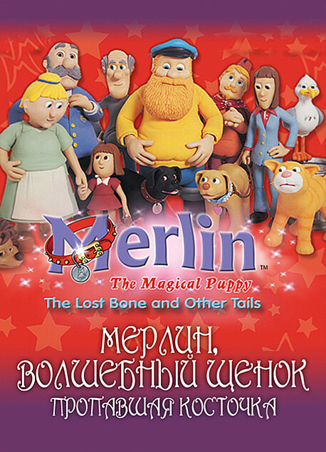 Постер сериала Мерлин, волшебный щенок