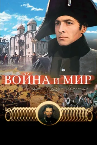 Постер Война и мир: Андрей Болконский (1965)