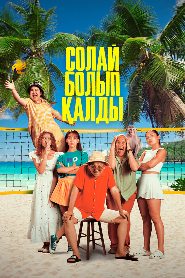 Постер фильма Так получилось