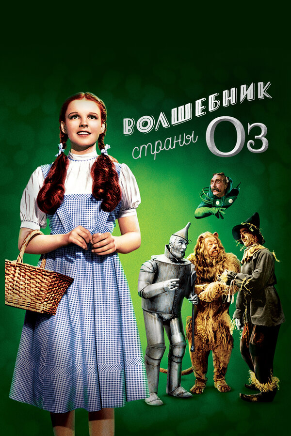 Постер фильма Волшебник страны Оз