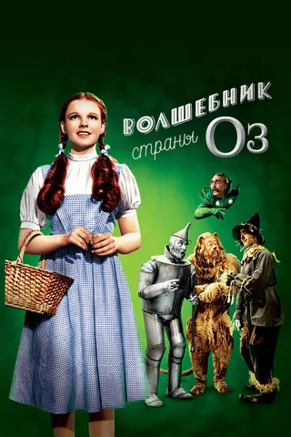 Постер Волшебник страны Оз (1939)