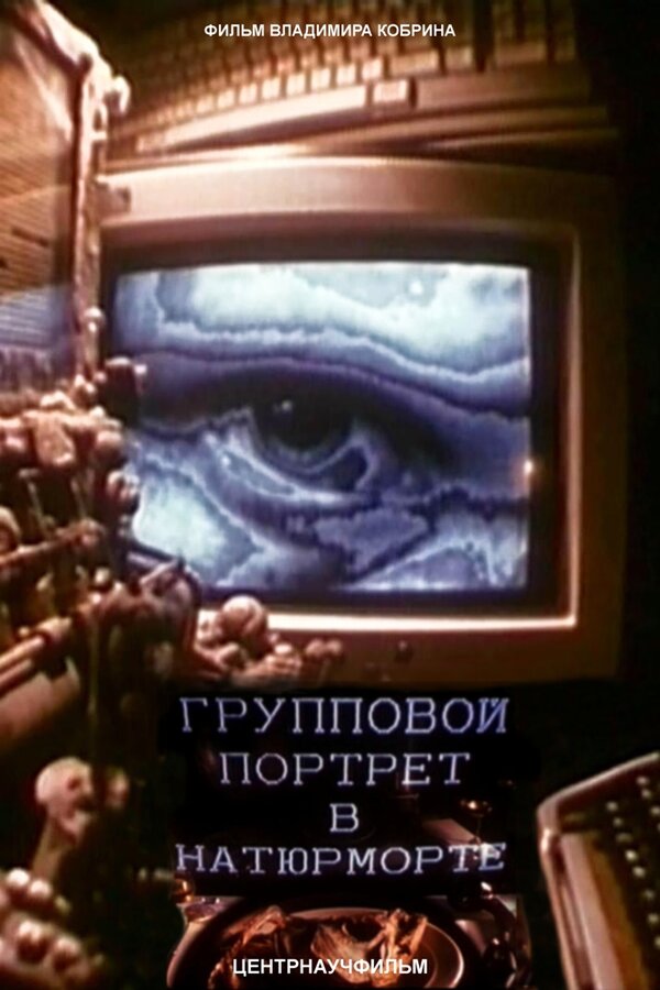 Постер фильма Групповой портрет в натюрморте