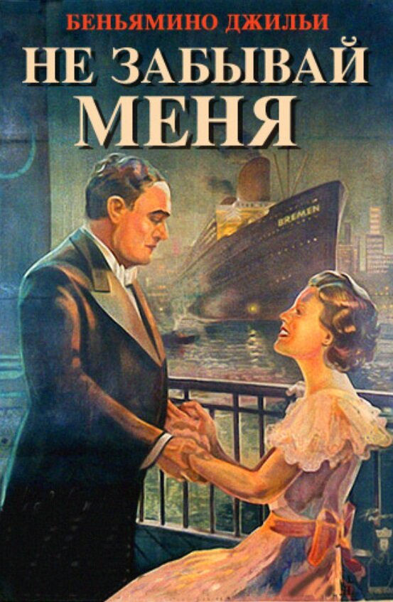 Постер фильма Не забывай меня