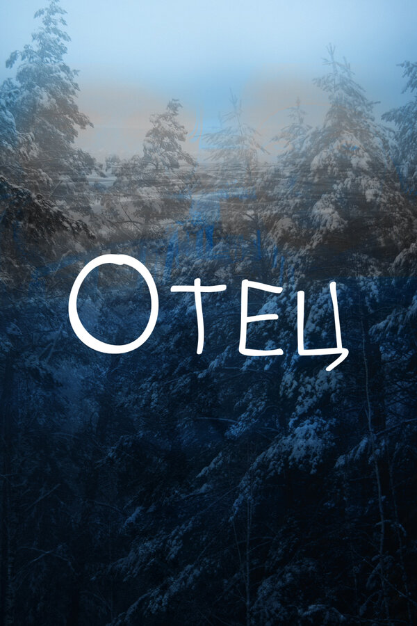 Постер фильма Отец