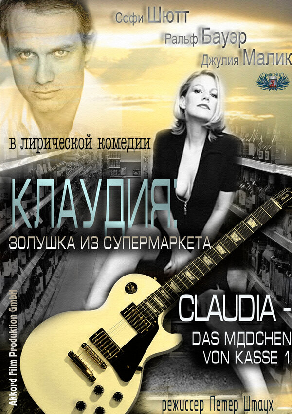 Постер фильма Клаудия: Золушка из супермаркета
