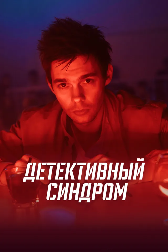 Постер сериала Детективный синдром Постер сериала Детективный синдром