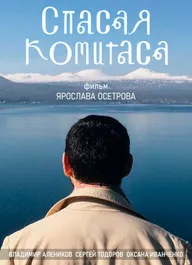 Спасая Комитаса