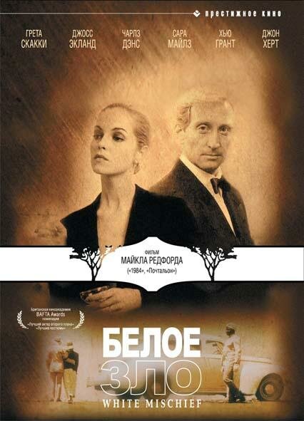 Постер фильма Белое зло