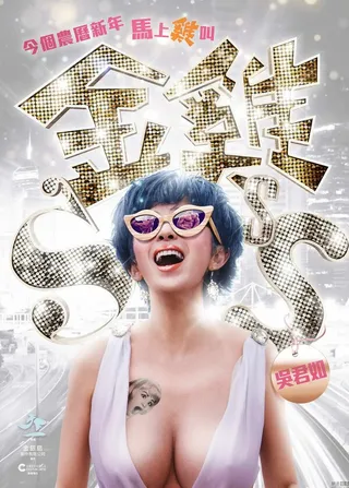 Постер Золотая цыпочка 3 (2014)
