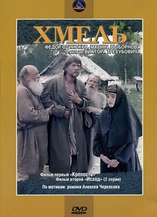 Постер Хмель. Фильм первый: Крепость (1991)