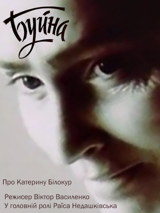 Постер фильма Буйная