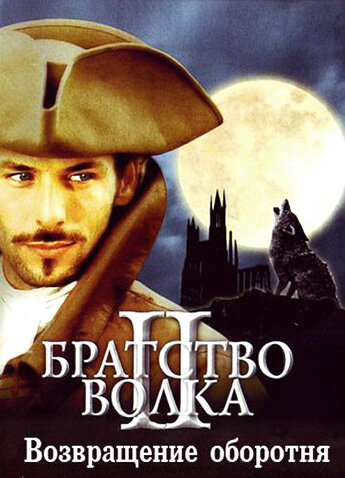 Постер фильма Братство волка 2: Возвращение оборотня