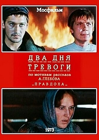 Постер фильма Два дня тревоги