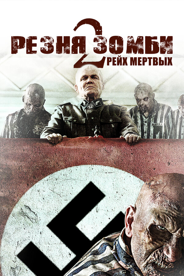 Постер фильма Резня зомби 2: Рейх мёртвых