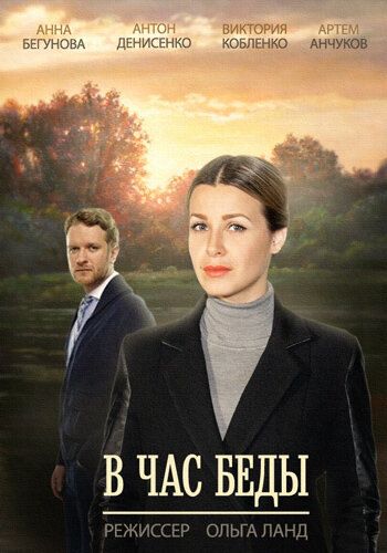 Постер сериала В час беды