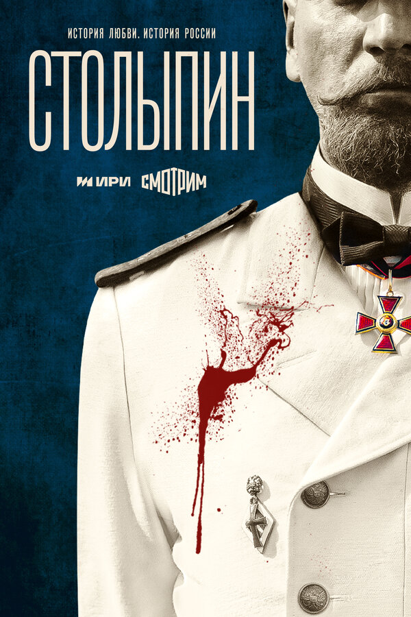 Постер сериала Столыпин