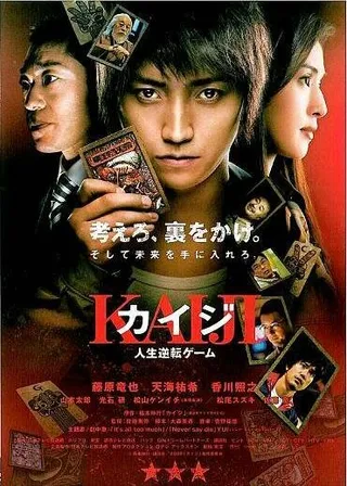 Постер Кайдзи: Жить или проиграть (2009)