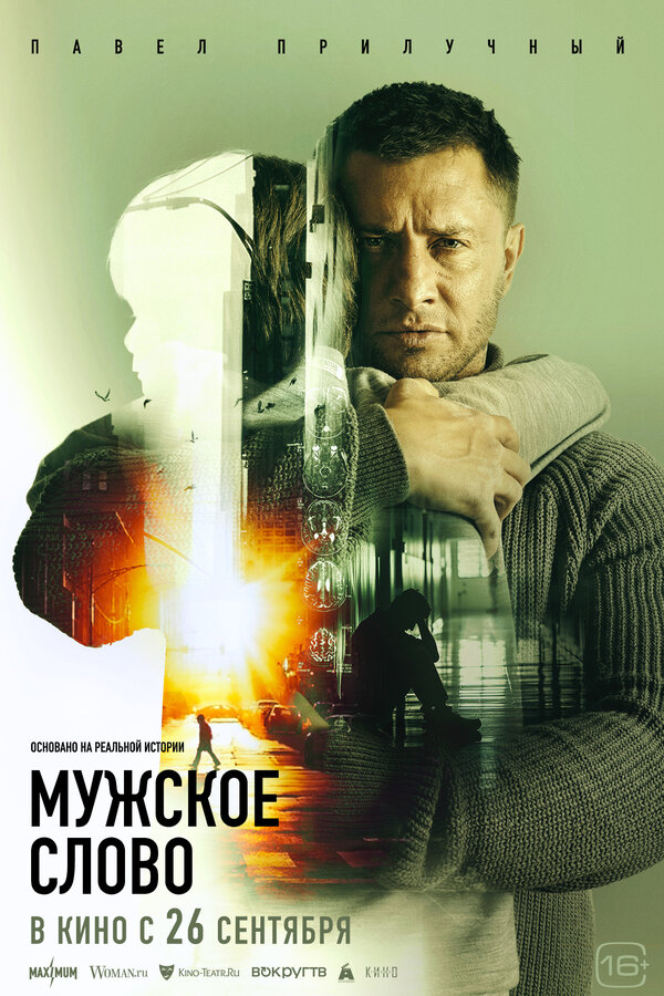 Постер фильма Мужское слово