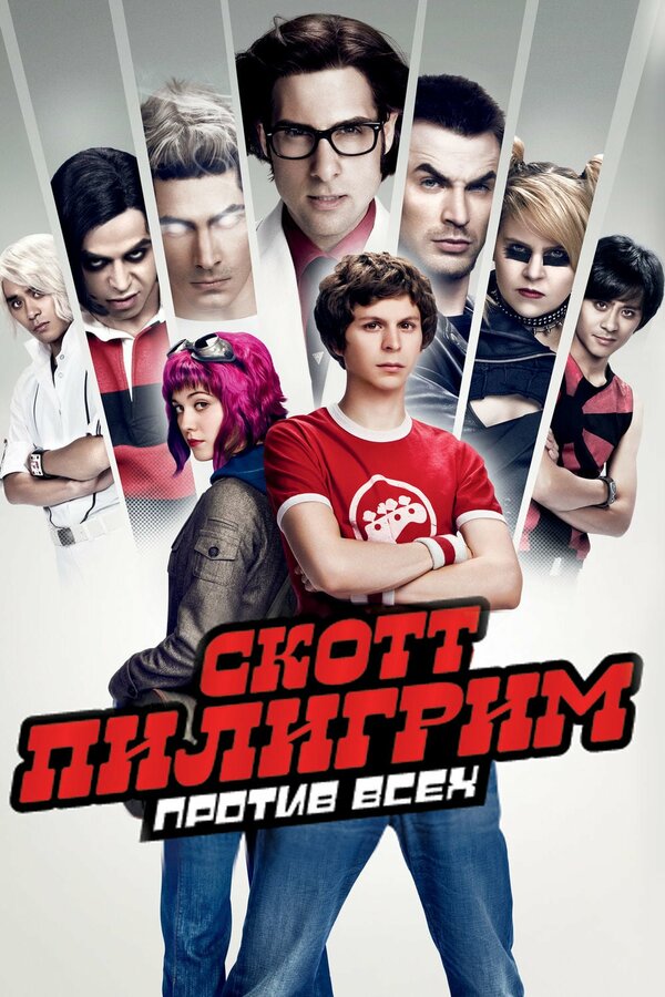 Постер Скотт Пилигрим против всех Постер Скотт Пилигрим против всех