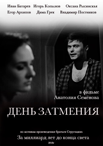 Постер фильма День затмения