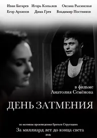 День затмения
