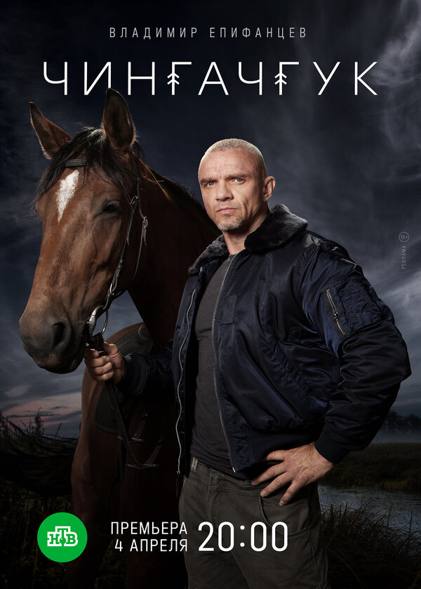 Постер сериала Чингачгук