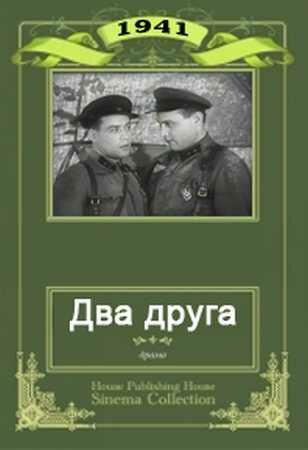Постер фильма Два друга