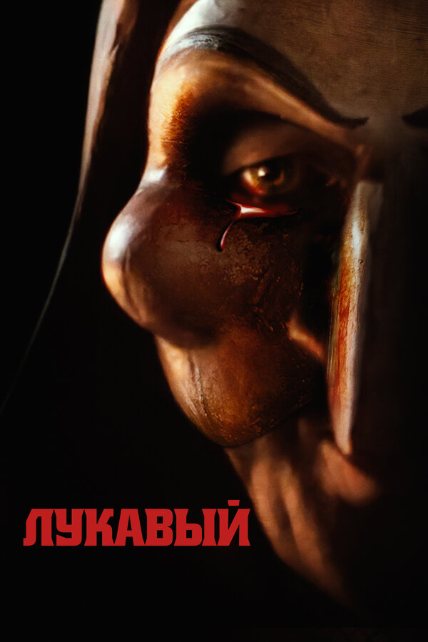 Постер фильма Лукавый