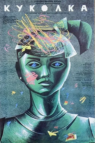 Постер Куколка (1988)