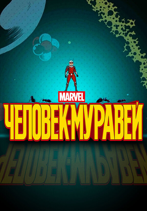 Постер сериала Человек-муравей