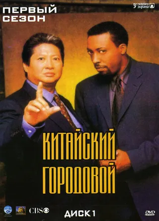 Постер Китайский городовой (1998)