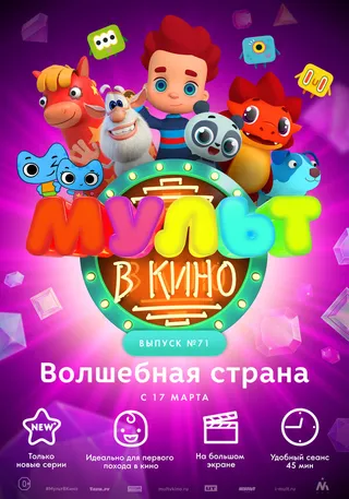 Постер МУЛЬТ в кино. Выпуск 71. Волшебная страна (2018)