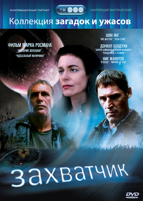 Постер фильма Захватчик
