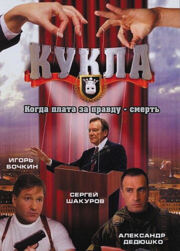 Постер сериала Кукла