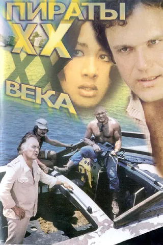 Постер Пираты ХХ века (1979)
