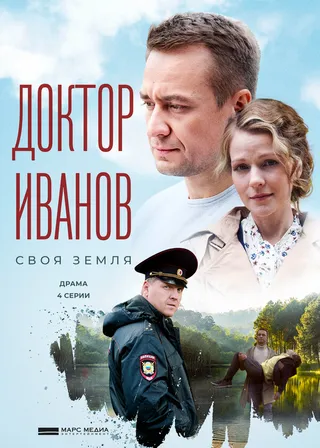 Постер Доктор Иванов (2021)