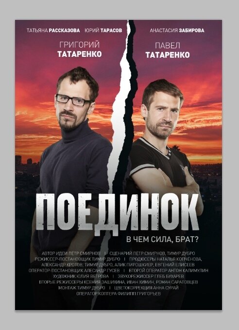 Постер фильма Поединок