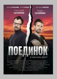 Поединок
