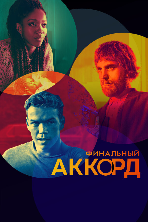 Постер фильма Финальный аккорд