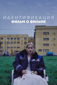 Идентификация. Фильм о фильме