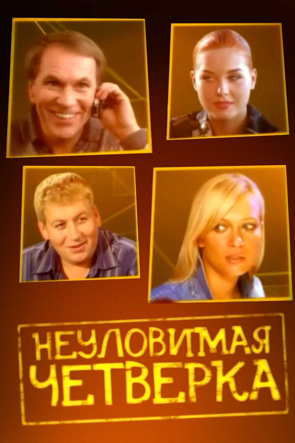 Постер фильма Неуловимая четверка