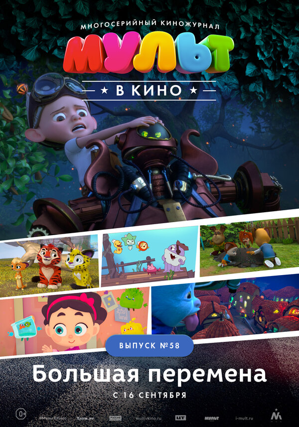 Постер фильма МУЛЬТ в кино. Выпуск №58. Большая перемена