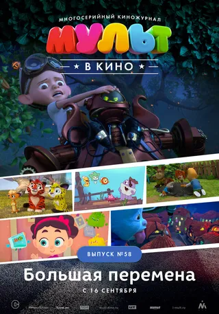 Постер МУЛЬТ в кино. Выпуск №58. Большая перемена (2017)