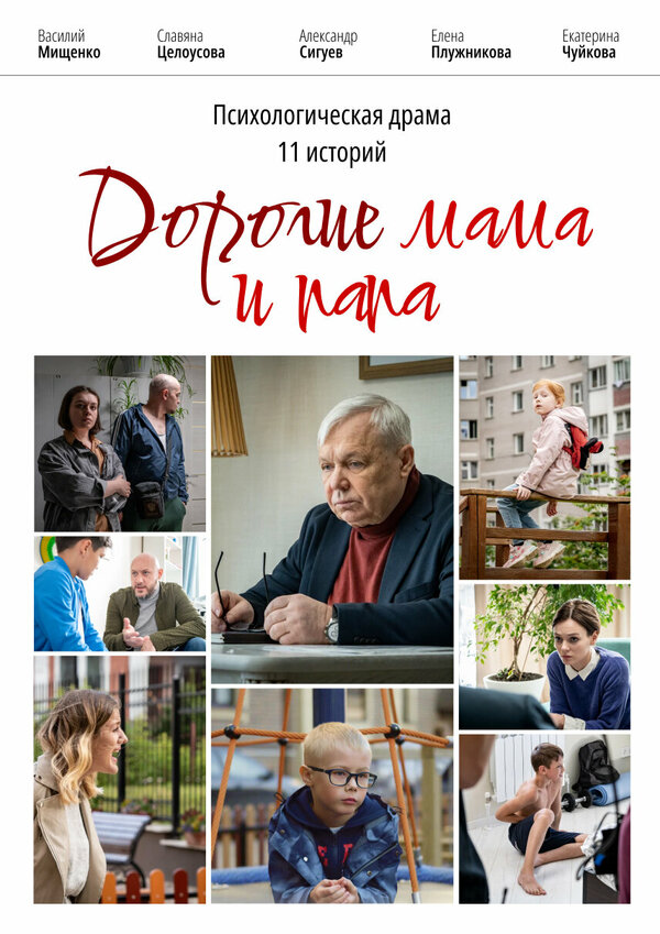Постер фильма Дорогие мама и папа