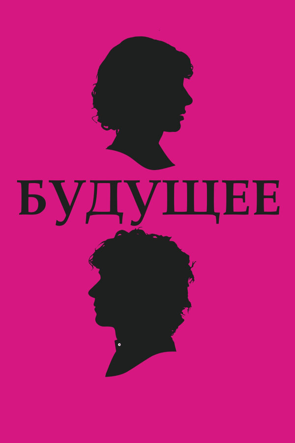 Постер фильма Будущее