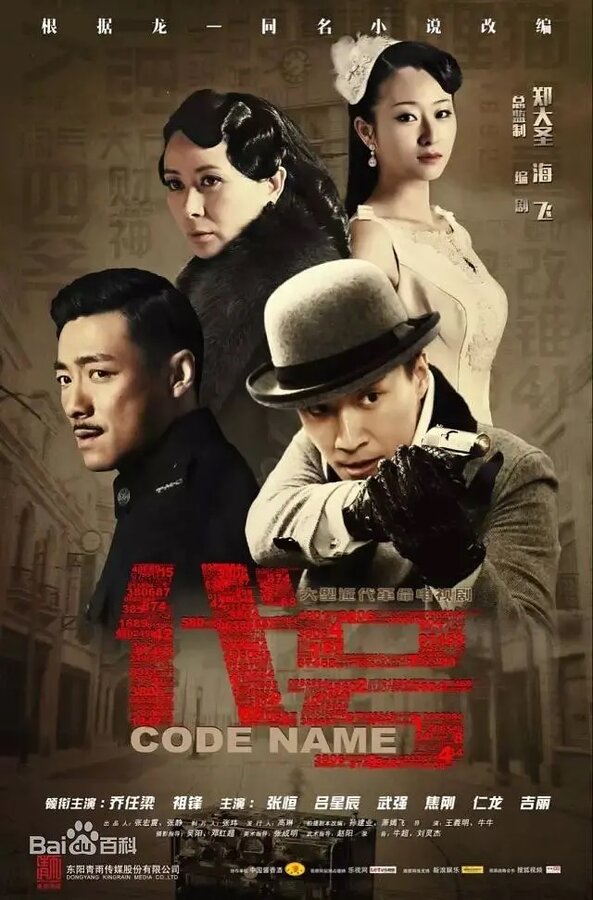Постер сериала Кодовое имя