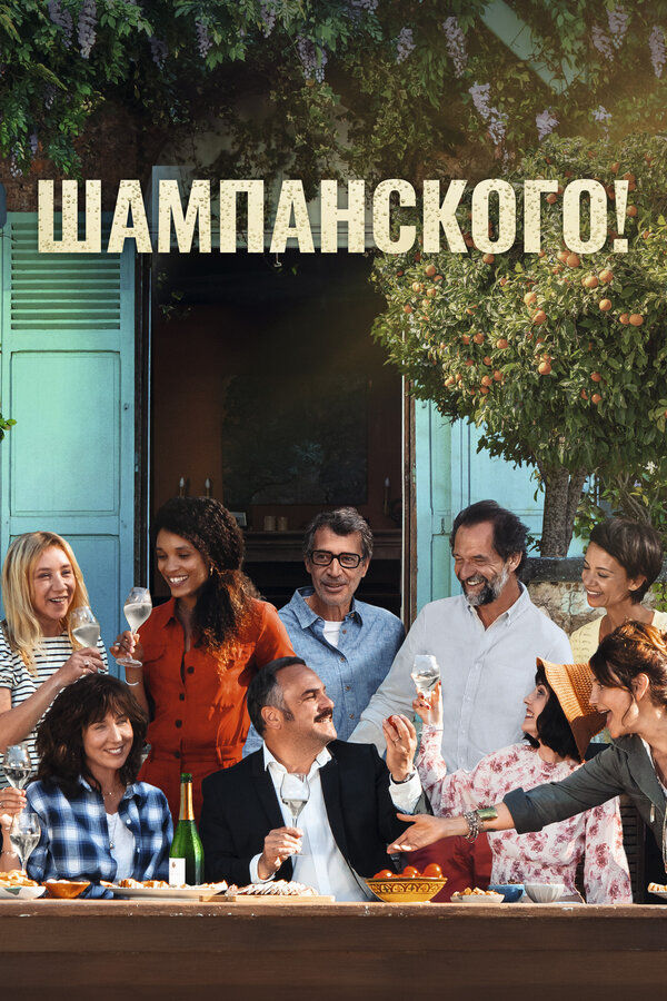 Постер фильма Шампанского!
